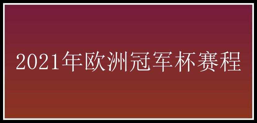 2021年欧洲冠军杯赛程