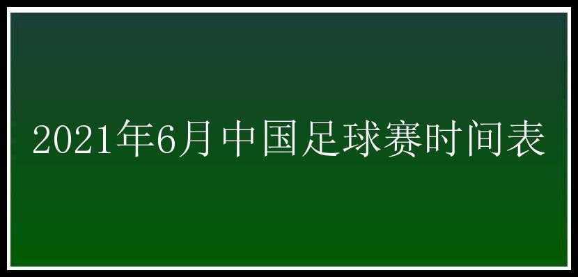 2021年6月中国足球赛时间表