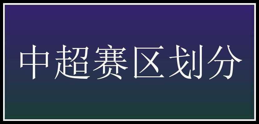 中超赛区划分