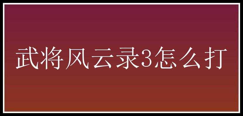 武将风云录3怎么打