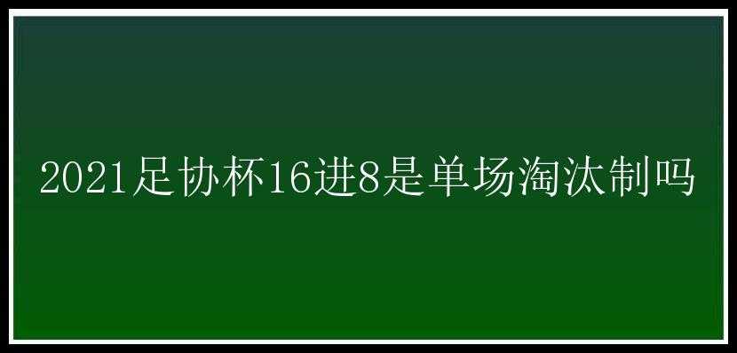 2021足协杯16进8是单场淘汰制吗