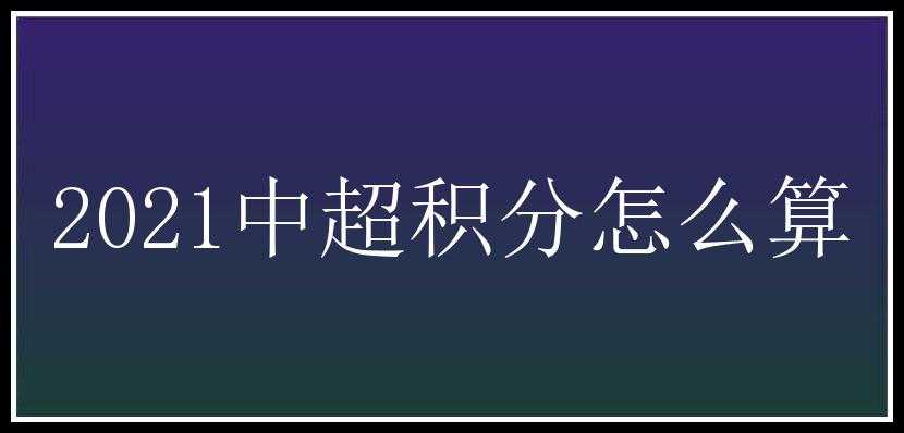 2021中超积分怎么算