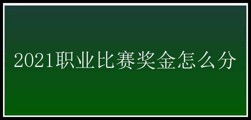 2021职业比赛奖金怎么分