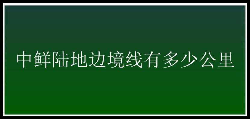 中鲜陆地边境线有多少公里