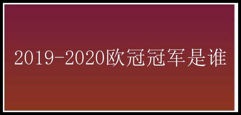 2019-2020欧冠冠军是谁