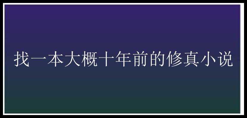 找一本大概十年前的修真小说