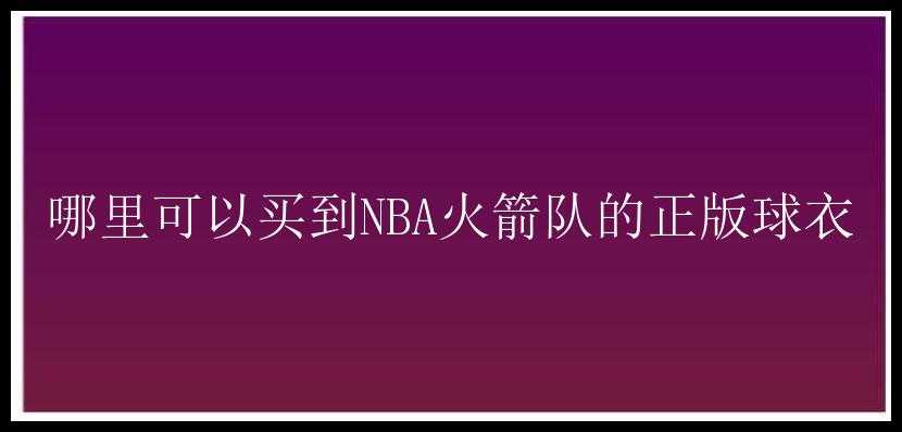 哪里可以买到NBA火箭队的正版球衣