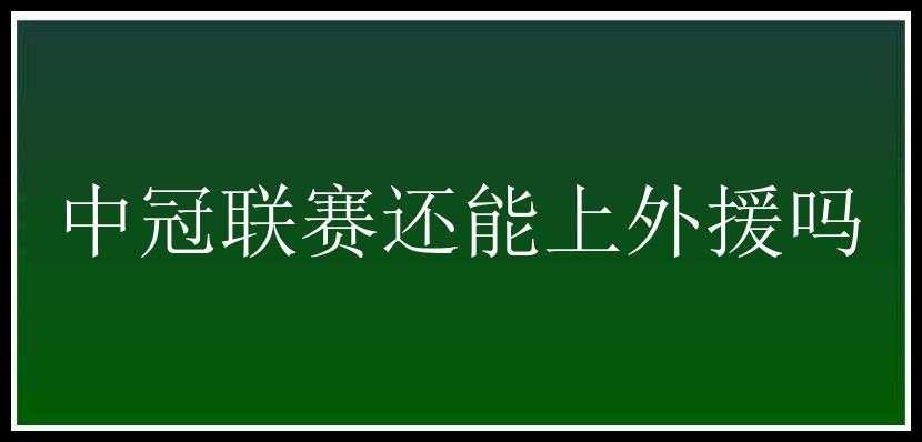 中冠联赛还能上外援吗