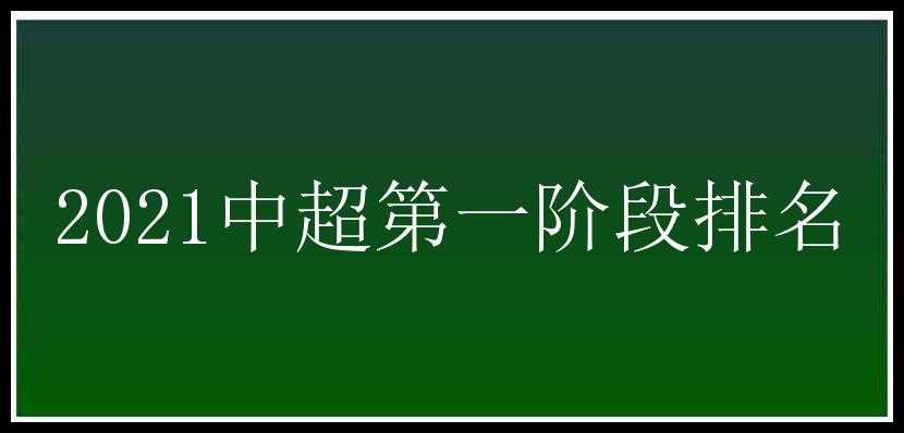 2021中超第一阶段排名