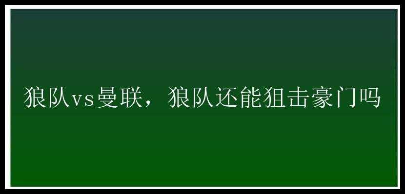 狼队vs曼联，狼队还能狙击豪门吗