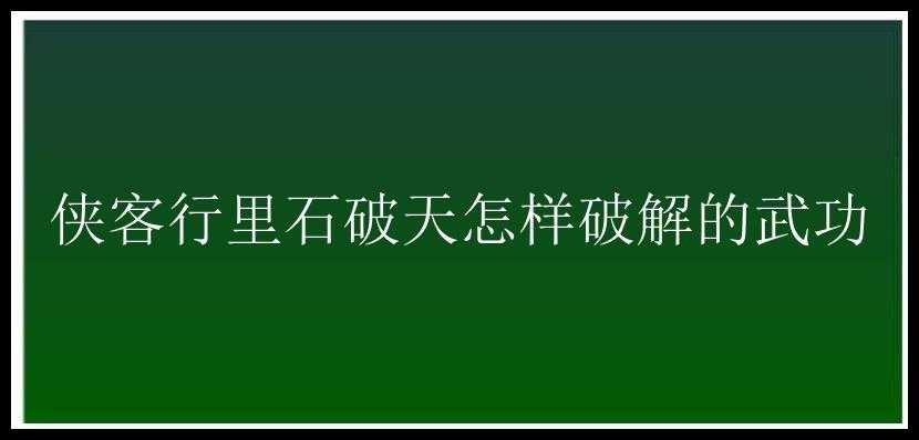 侠客行里石破天怎样破解的武功