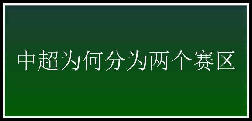 中超为何分为两个赛区