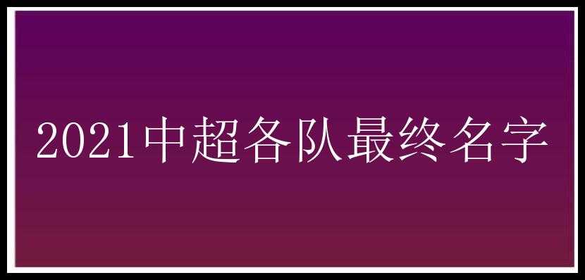 2021中超各队最终名字