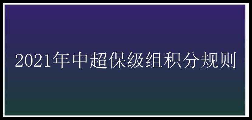 2021年中超保级组积分规则