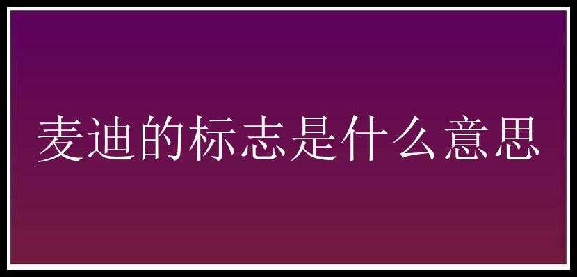 麦迪的标志是什么意思