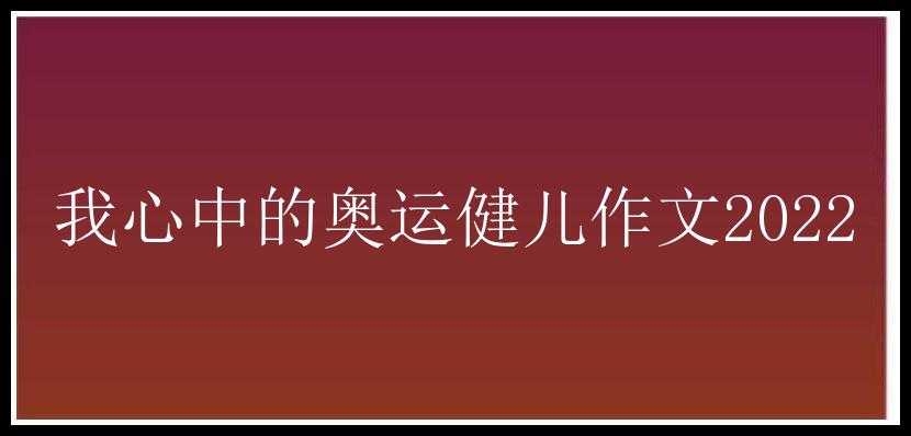 我心中的奥运健儿作文2022