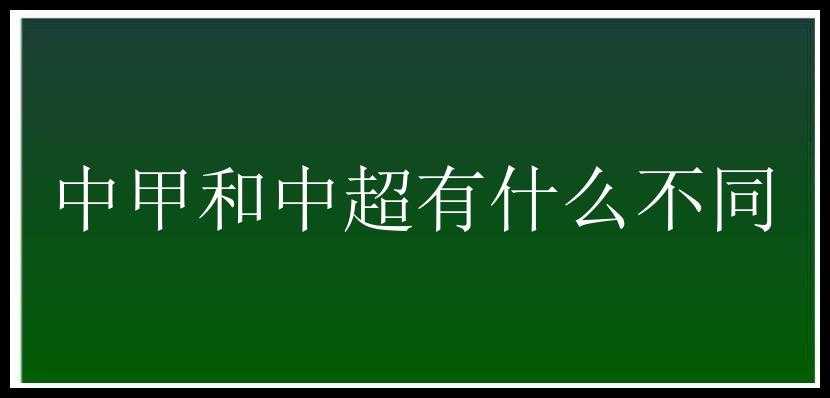 中甲和中超有什么不同