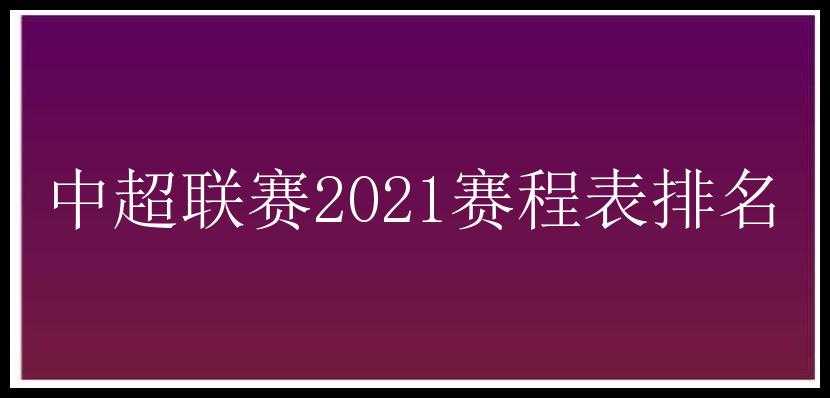 中超联赛2021赛程表排名