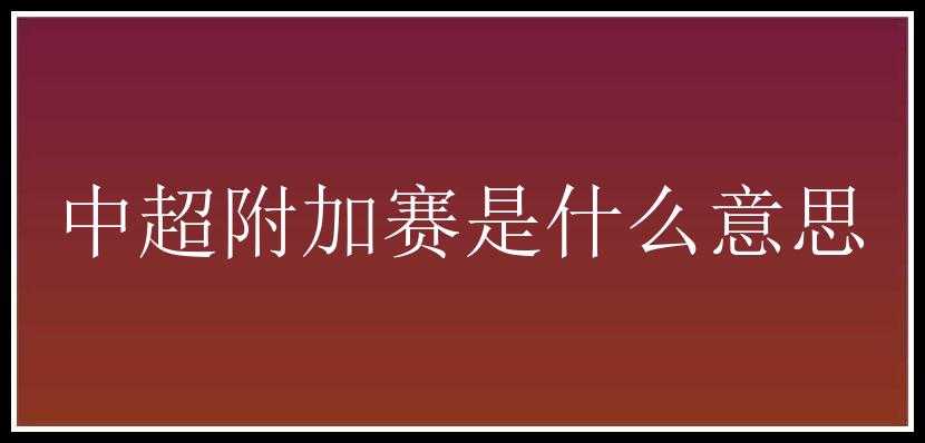 中超附加赛是什么意思