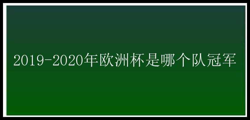 2019-2020年欧洲杯是哪个队冠军