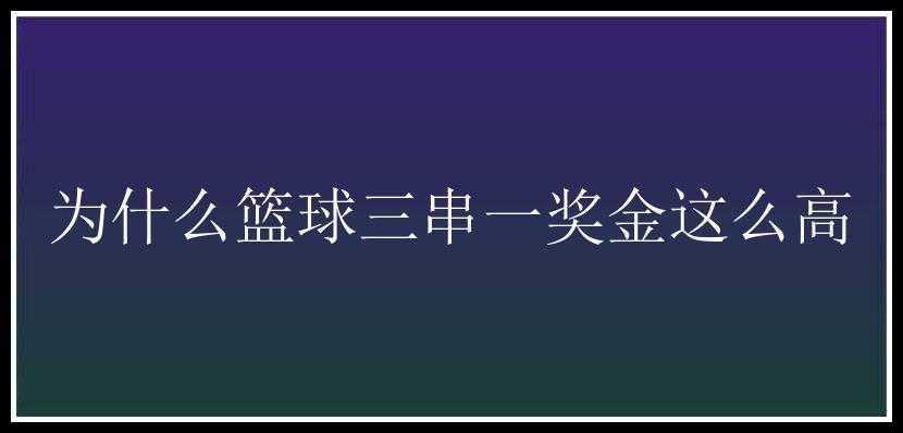 为什么篮球三串一奖金这么高