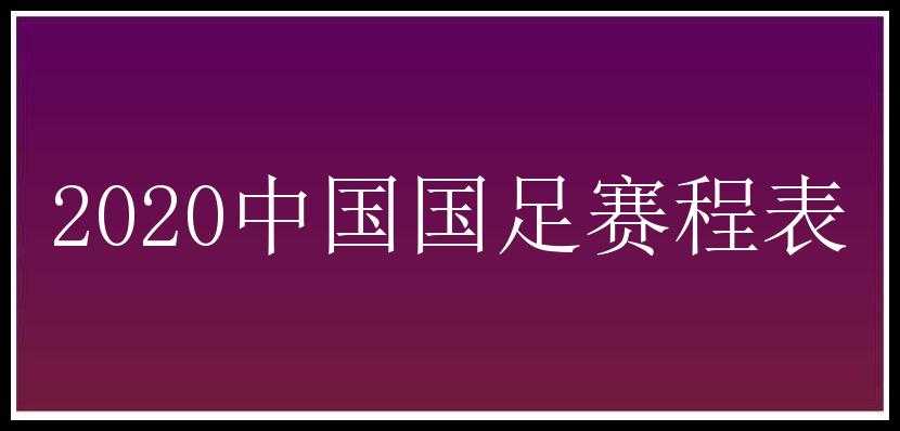 2020中国国足赛程表