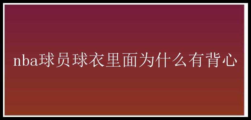 nba球员球衣里面为什么有背心