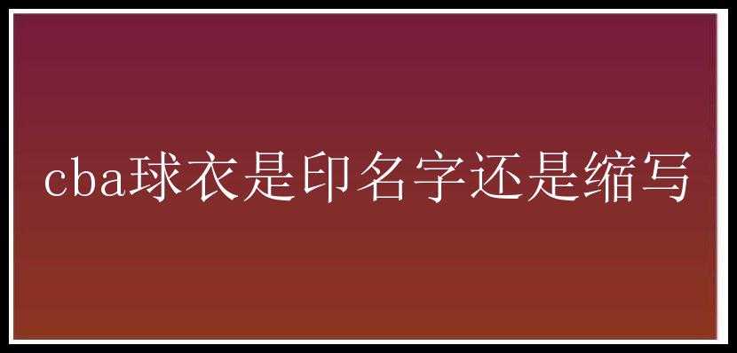 cba球衣是印名字还是缩写