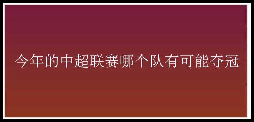 今年的中超联赛哪个队有可能夺冠