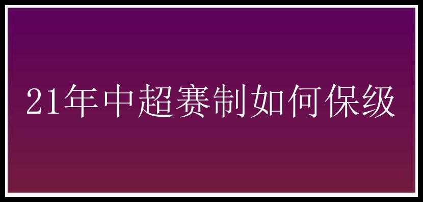 21年中超赛制如何保级