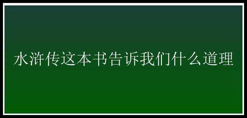 水浒传这本书告诉我们什么道理