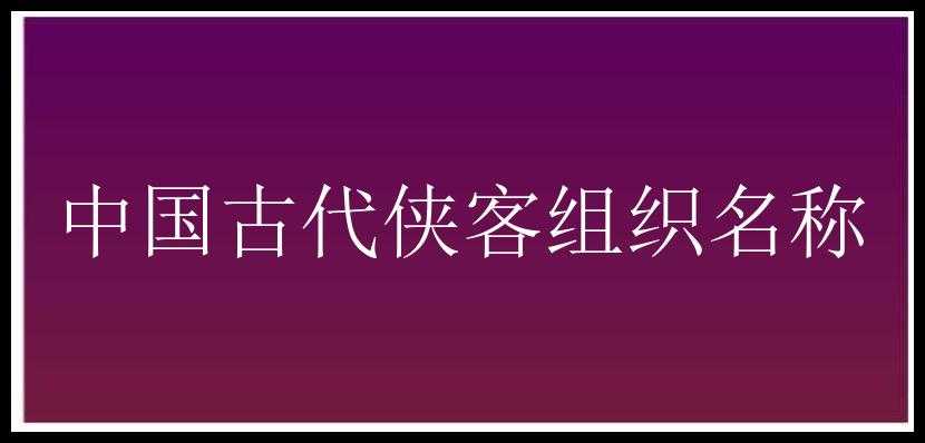 中国古代侠客组织名称