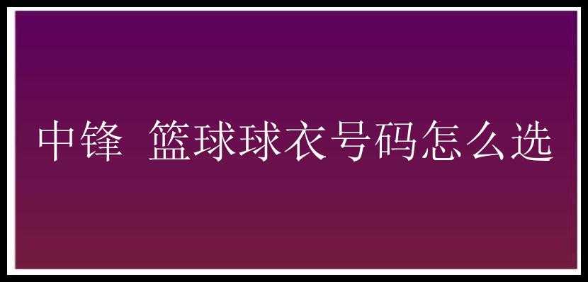 中锋 篮球球衣号码怎么选