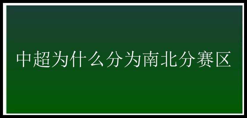 中超为什么分为南北分赛区