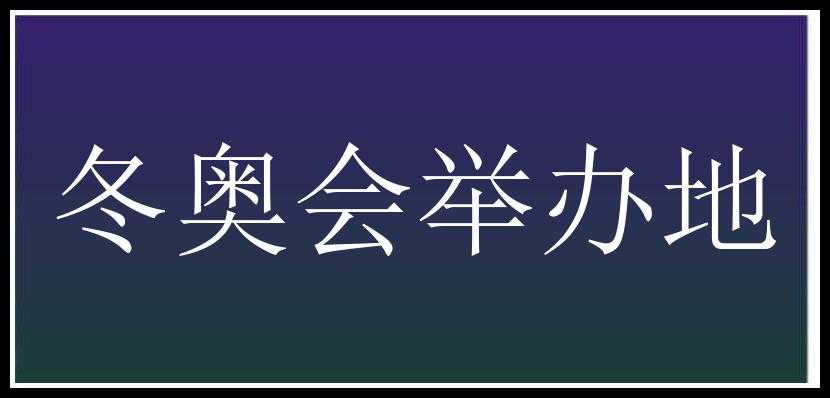 冬奥会举办地