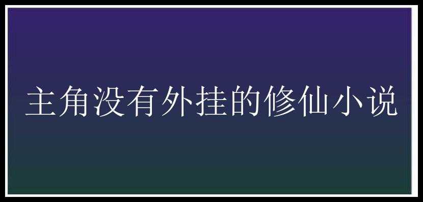 主角没有外挂的修仙小说