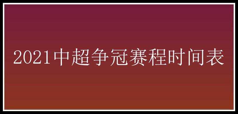 2021中超争冠赛程时间表