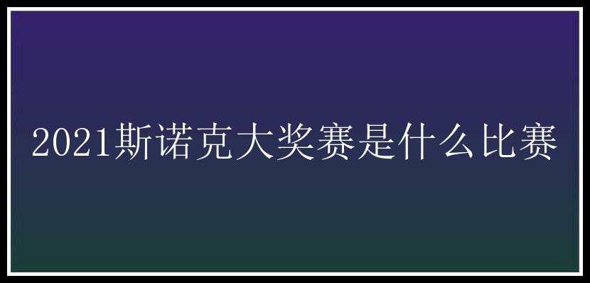 2021斯诺克大奖赛是什么比赛