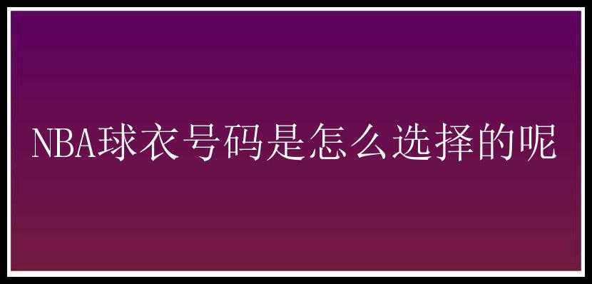 NBA球衣号码是怎么选择的呢