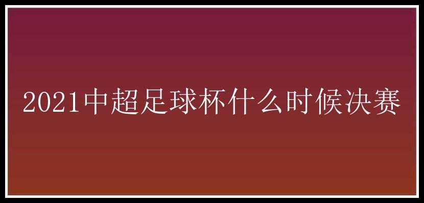 2021中超足球杯什么时候决赛