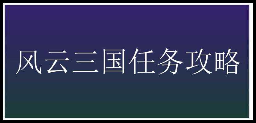 风云三国任务攻略