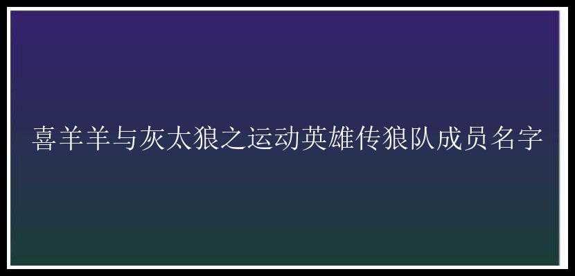 喜羊羊与灰太狼之运动英雄传狼队成员名字