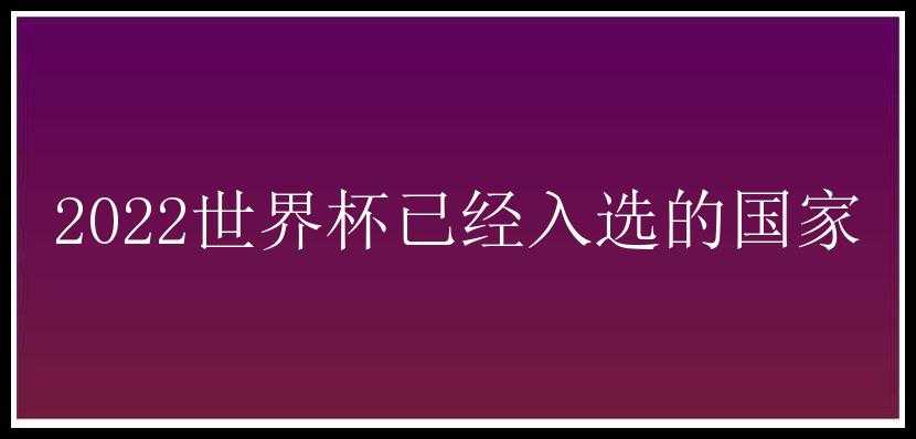 2022世界杯已经入选的国家