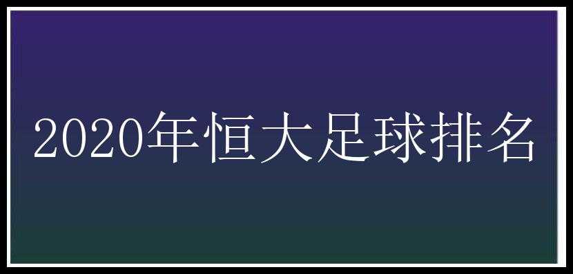 2020年恒大足球排名