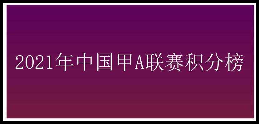 2021年中国甲A联赛积分榜