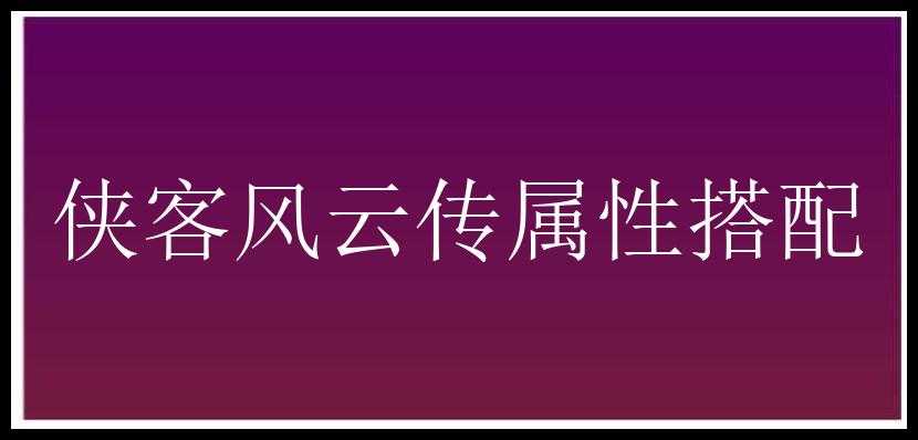 侠客风云传属性搭配