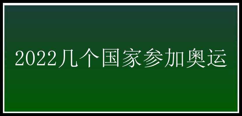 2022几个国家参加奥运