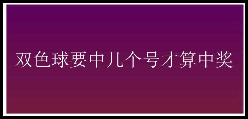 要中几个号才算中奖