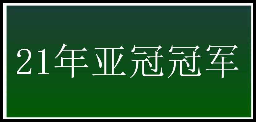 21年亚冠冠军