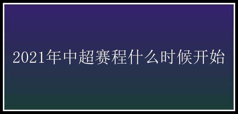 2021年中超赛程什么时候开始